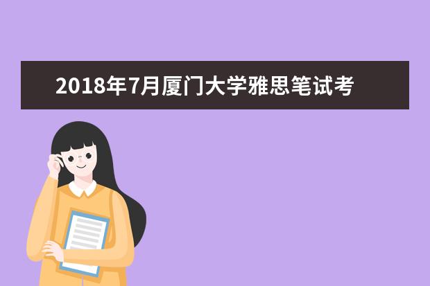 2018年7月厦门大学雅思笔试考场更改