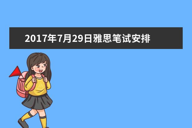 2017年7月29日雅思笔试安排--武汉外国语学校