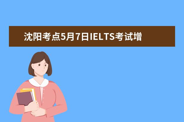 沈阳考点5月7日IELTS考试增加部分考位