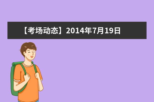 【考场动态】2014年7月19日上海财经大学考点雅思口试提前