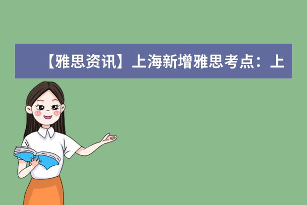 【雅思资讯】上海新增雅思考点：上海应用技术学院