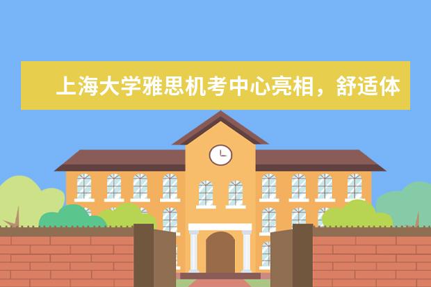上海大学雅思机考中心亮相，舒适体验尽享冬日温暖！