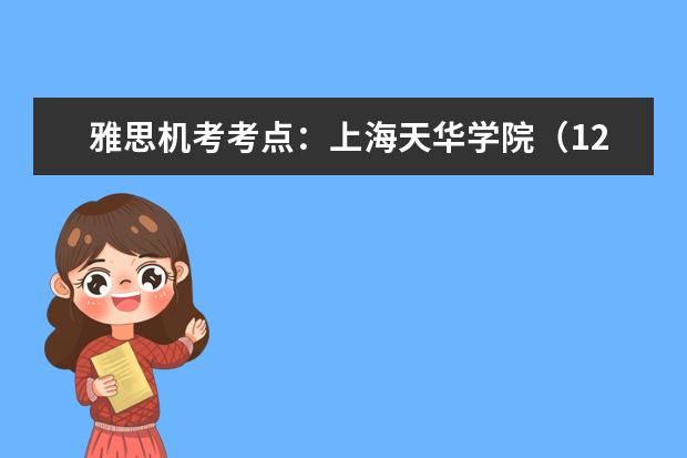 雅思机考考点：上海天华学院（12.12）