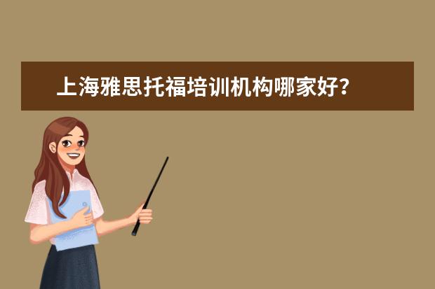 上海雅思托福培训机构哪家好？