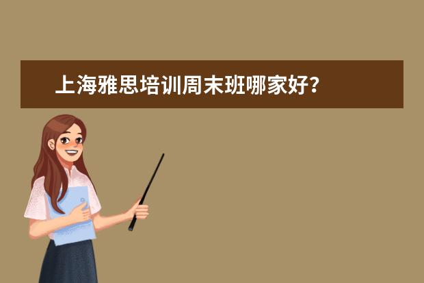 上海雅思培训周末班哪家好？