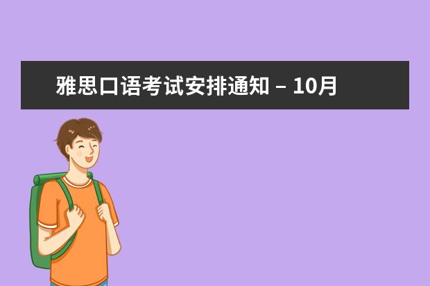雅思口语考试安排通知 – 10月22日宁波场