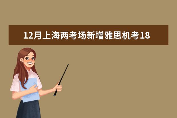 12月上海两考场新增雅思机考18场，开放报名中