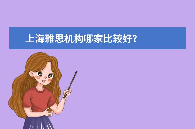 上海雅思机构哪家比较好？