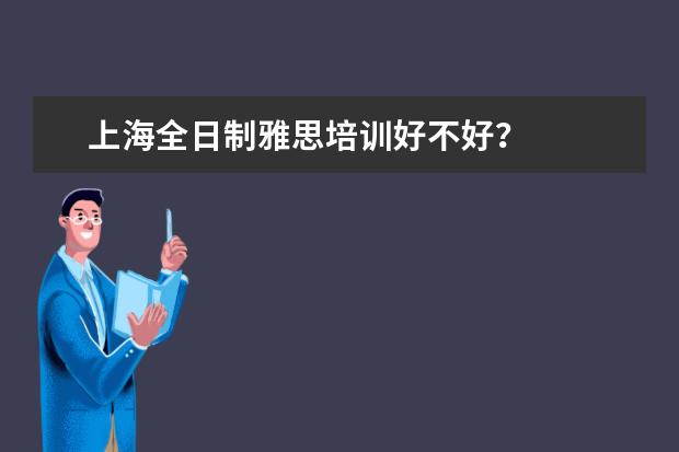 上海全日制雅思培训好不好？