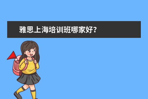 雅思上海培训班哪家好？