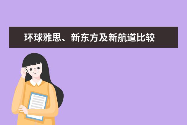 环球雅思、新东方及新航道比较