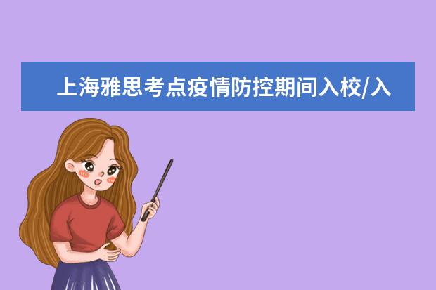 上海雅思考点疫情防控期间入校/入场要求（9.27日更新）
