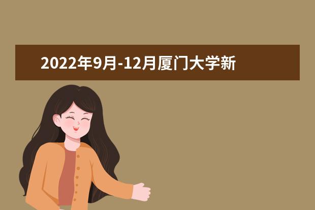2022年9月-12月厦门大学新增雅思机考场次（9.26更）