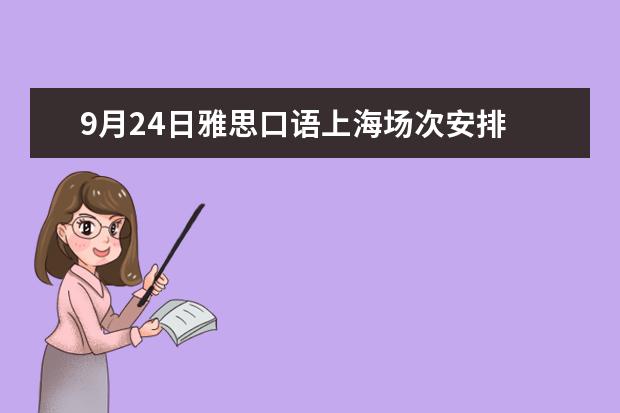 9月24日雅思口语上海场次安排