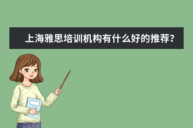 上海雅思培训机构有什么好的推荐？