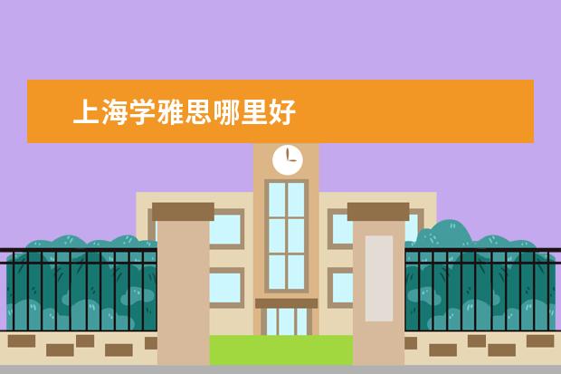 上海学雅思哪里好