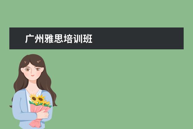 广州雅思培训班