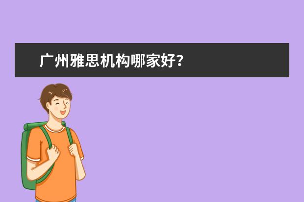广州雅思机构哪家好？