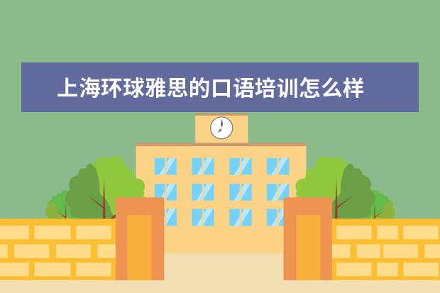 上海环球雅思的口语培训怎么样