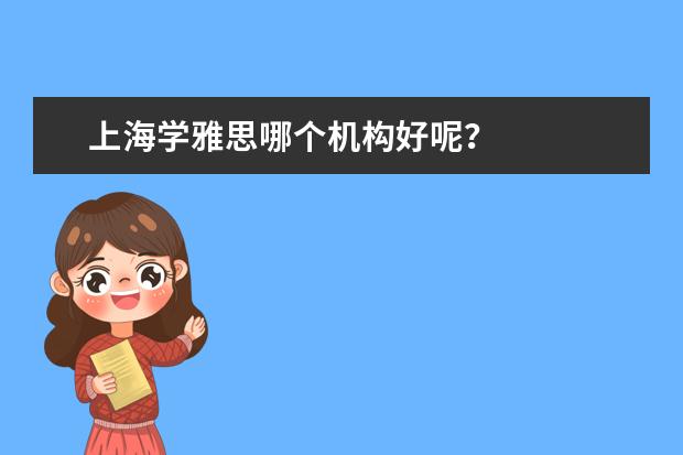 上海学雅思哪个机构好呢？