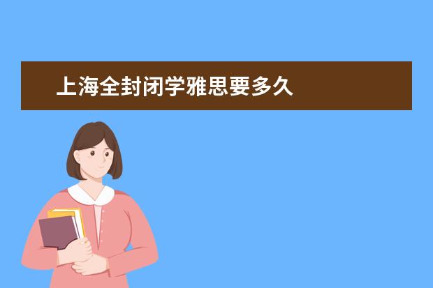 上海全封闭学雅思要多久