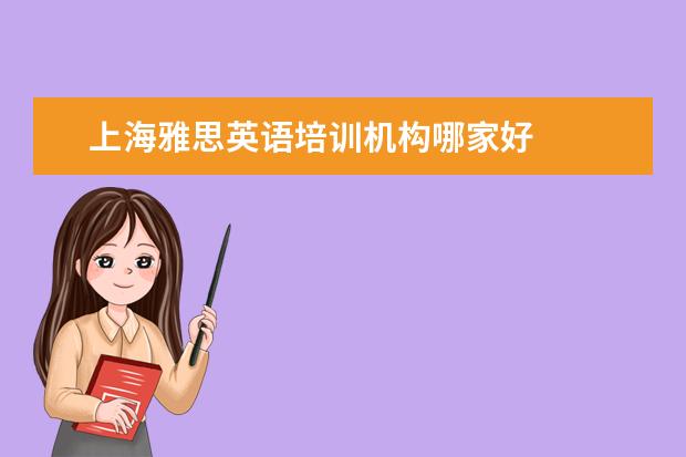 上海雅思英语培训机构哪家好