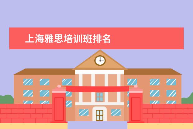 上海雅思培训班排名