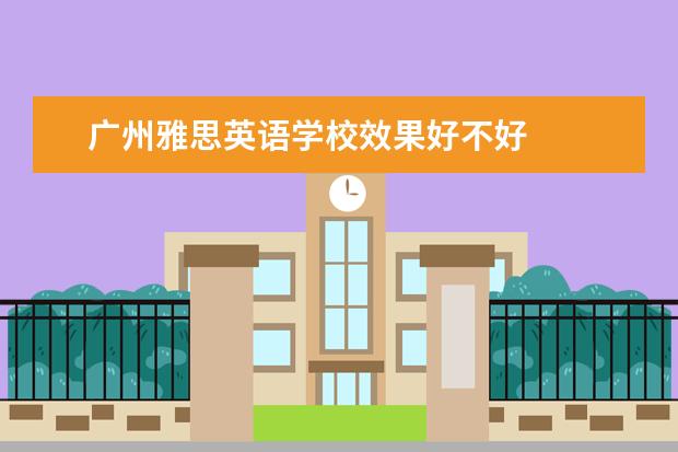 广州雅思英语学校效果好不好