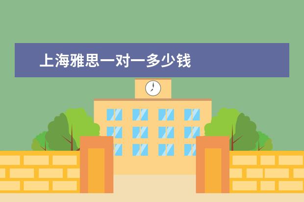 上海雅思一对一多少钱