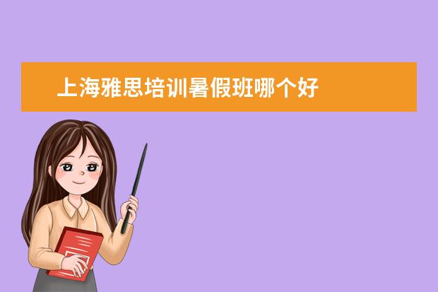 上海雅思培训暑假班哪个好