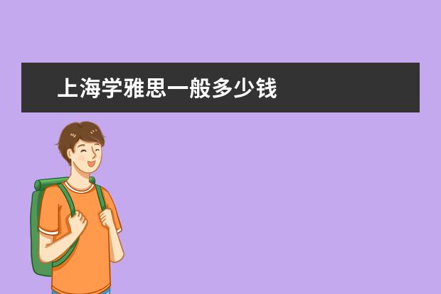 上海学雅思一般多少钱