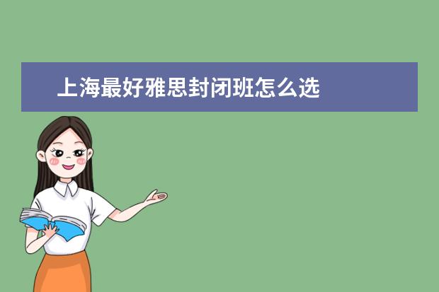 上海最好雅思封闭班怎么选