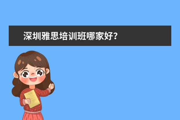 深圳雅思培训班哪家好？