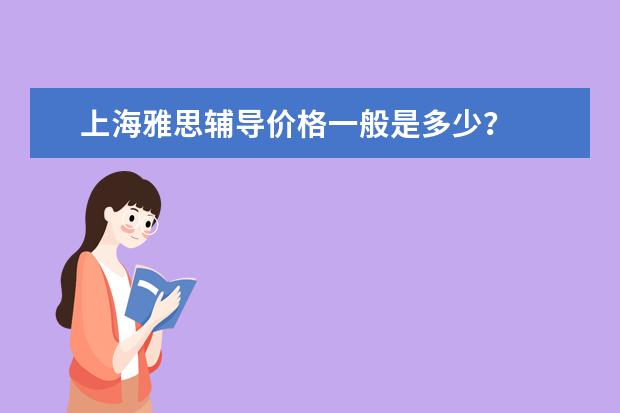 上海雅思辅导价格一般是多少？