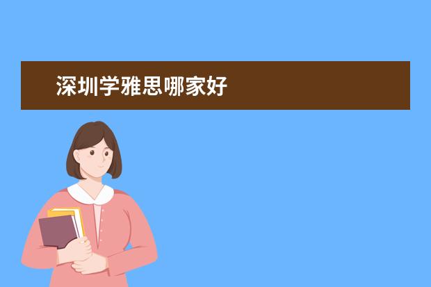 深圳学雅思哪家好