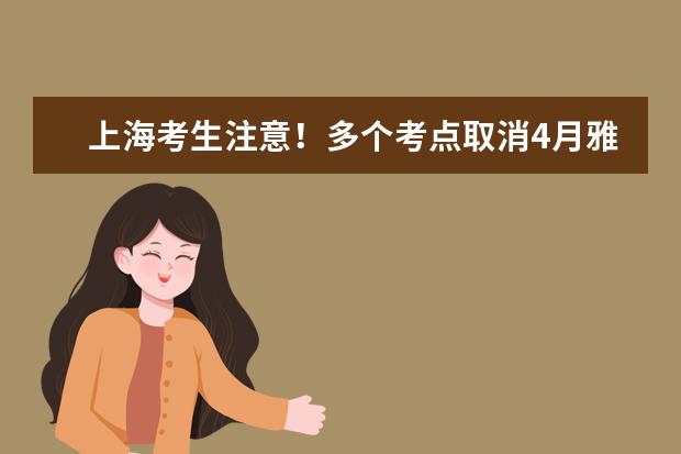 上海考生注意！多个考点取消4月雅思考试！