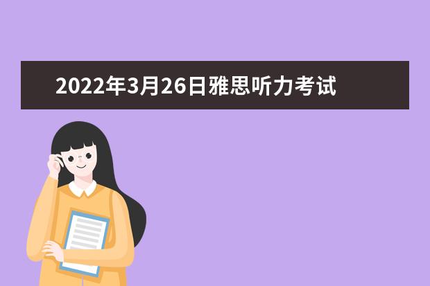2022年3月26日雅思听力考试题答案（新东方版）