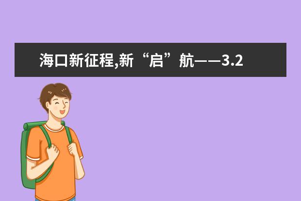 海口新征程,新“启”航——3.22启德教育海口分公司来了！