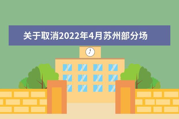 关于取消2022年4月苏州部分场次雅思机考、用于英国签证及移民的雅思机考的通知