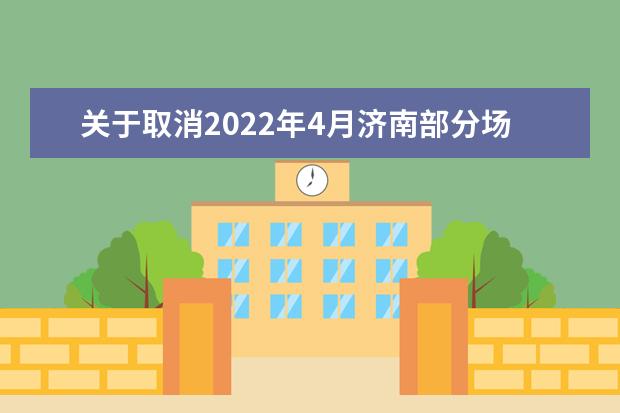 关于取消2022年4月济南部分场次雅思考试、用于英国签证及移民的雅思考试和雅思生活技能类考试的通知