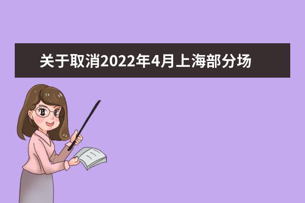 关于取消2022年4月上海部分场次雅思考试、用于英国签证及移民的雅思考试和雅思生活技能类考试的通知