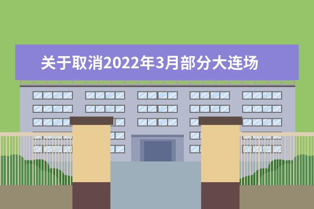关于取消2022年3月部分大连场次雅思机考、用于英国签证及移民的雅思机考的通知