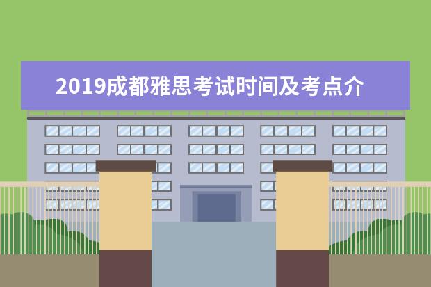 2019成都雅思考试时间及考点介绍