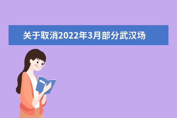 关于取消2022年3月部分武汉场次雅思考试、用于英国签证及移民的雅思考试和雅思生活技能类考试的通知
