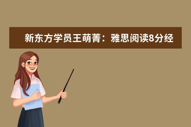 新东方学员王萌菁：雅思阅读8分经验分享