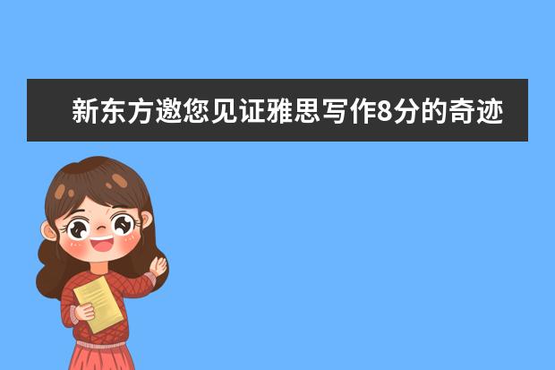 新东方邀您见证雅思写作8分的奇迹