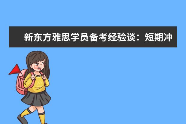 新东方雅思学员备考经验谈：短期冲击剑桥高分
