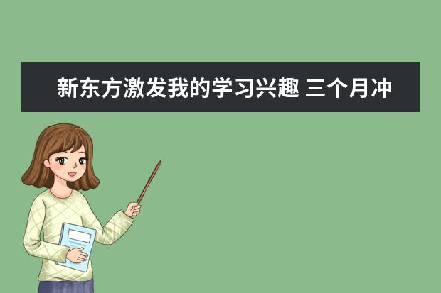 新东方激发我的学习兴趣 三个月冲刺雅思8分