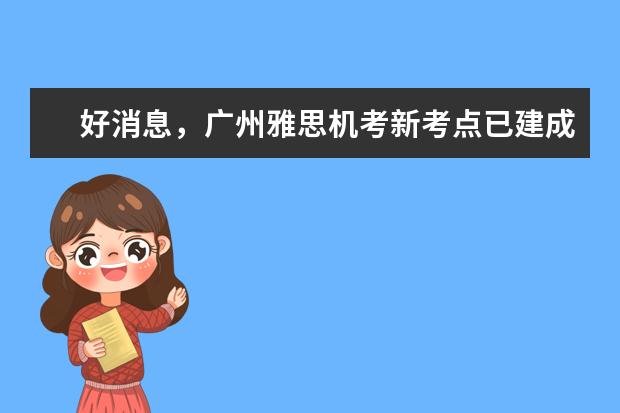 好消息，广州雅思机考新考点已建成