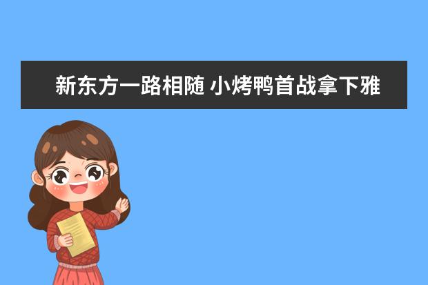 新东方一路相随 小烤鸭首战拿下雅思7.5分
